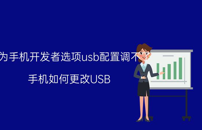 华为手机开发者选项usb配置调不了 手机如何更改USB？